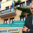 Μήνυμα Δημάρχου Αμυνταίου για την έναρξη της νέας σχολικής χρονιάς