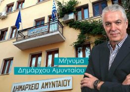 Μήνυμα Δημάρχου Αμυνταίου για την έναρξη της νέας σχολικής χρονιάς