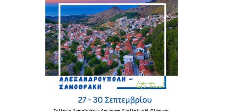 Τετραήμερη εκδρομή σε Αλεξανδρούπολη – Σαμοθράκη από τον Σύλλογο Συνταξιούχων Δημόσιων Υπαλλήλων Ν. Φλώρινας