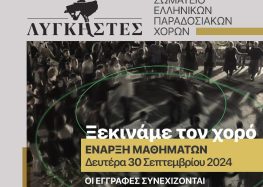 Έναρξη χορευτικής χρονιάς – εγγραφές στο Σωματείο Ελληνικών Παραδοσιακών Χορών «Λυγκηστές»