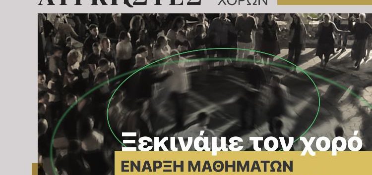 Έναρξη χορευτικής χρονιάς – εγγραφές στο Σωματείο Ελληνικών Παραδοσιακών Χορών «Λυγκηστές»