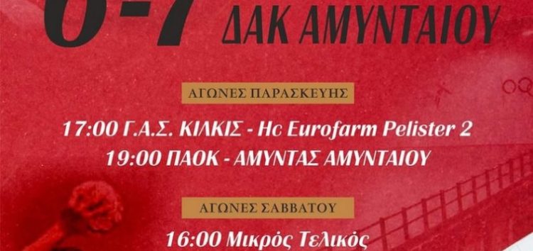 Αμύντας Αμυνταίου: 2ο Τουρνουά Χάντμπολ Ανδρών “Χρήστος Κοτζαμανίδης” με τη συμμετοχή ομάδων της Α1 Εθνικής