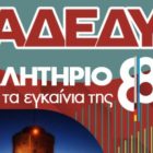 Κάλεσμα της ΑΔΕΔΥ Φλώρινας στο συλλαλητήριο της ΔΕΘ