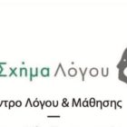 Θέση εργασίας (λογοθεραπεύτριας) από το κέντρο λόγου και μάθησης “Σχήμα Λόγου”