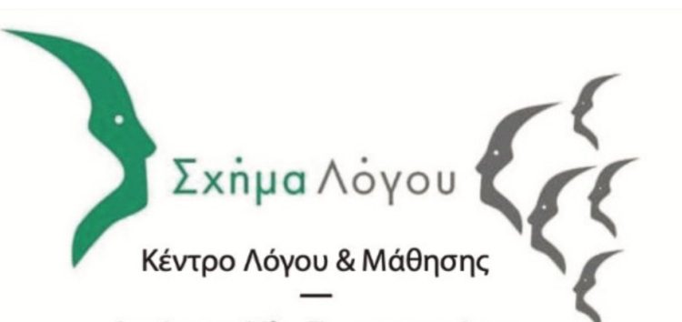 Θέση εργασίας (λογοθεραπεύτριας) από το κέντρο λόγου και μάθησης “Σχήμα Λόγου”