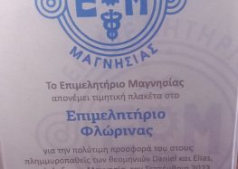 Το Επιμελητήριο Φλώρινας τιμήθηκε για την προσφορά του στους πλημμυροπαθείς της Θεσσαλίας