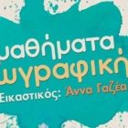 Ξεκίνησαν οι εγγραφές στο εικαστικό εργαστήρι της Ευξείνου Λέσχης Φλώρινας με υπεύθυνη την Άννα Γαζέα