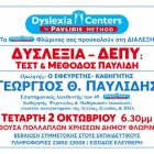 Διάλεξη του εφευρέτη – καθηγητή Γεωργίου Θ. Παυλίδη: Δυσλεξία – ΔΕΠΥ: Τεστ και μέθοδος Παυλίδη