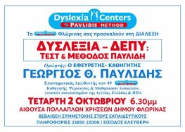 Διάλεξη του εφευρέτη – καθηγητή Γεωργίου Θ. Παυλίδη: Δυσλεξία – ΔΕΠΥ: Τεστ και μέθοδος Παυλίδη