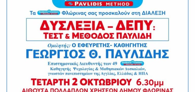 Διάλεξη του εφευρέτη – καθηγητή Γεωργίου Θ. Παυλίδη: Δυσλεξία – ΔΕΠΥ: Τεστ και μέθοδος Παυλίδη