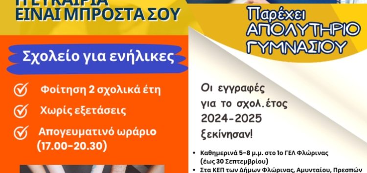 Ξεκίνησαν οι εγγραφές στο Σχολείο Δεύτερης Ευκαιρίας