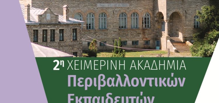 2η Χειμερινή Ακαδημία Περιβαλλοντικών Εκπαιδευτών