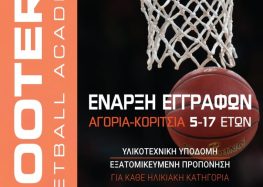 Έναρξη εγγραφών για την Ακαδημία μπάσκετ Shooters