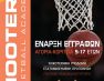 Έναρξη εγγραφών για την Ακαδημία μπάσκετ Shooters