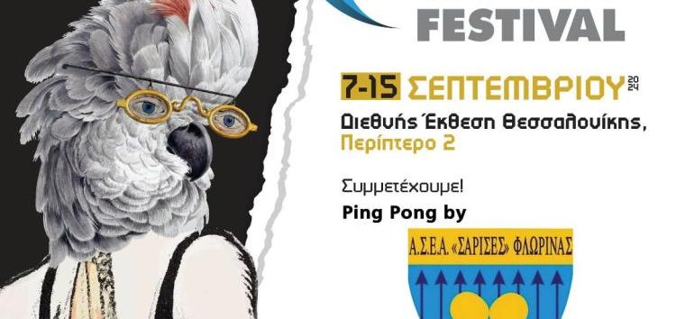 Οι Σάρισες συμμετέχουν στο Hobby Festival της 88ης ΔΕΘ