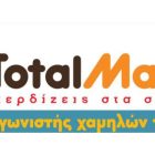 Total Market: Χαμηλές τιμές για υψηλές απαιτήσεις!