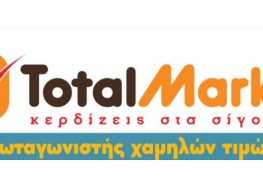 Total Market: Χαμηλές τιμές για υψηλές απαιτήσεις!