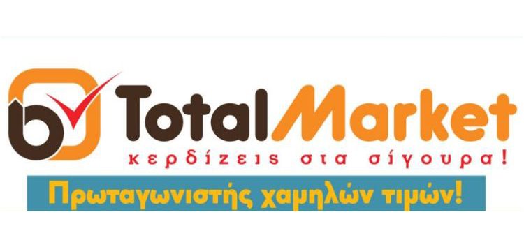 Total Market: Χαμηλές τιμές για υψηλές απαιτήσεις!