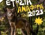 Αρκτούρος: Ετήσια αναφορά 2023 – Στο πλευρό της κοινωνίας για μια πλούσια βιοποικιλότητα