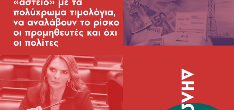 Πέτη Πέρκα: Να σταματήσει το «αστείο» με τα πολύχρωμα τιμολόγια, να αναλάβουν το ρίσκο οι προμηθευτές και όχι οι πολίτες