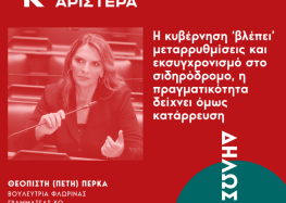 Πέτη Πέρκα: «Η κυβέρνηση ‘βλέπει’ μεταρρυθμίσεις και εκσυγχρονισμό στο σιδηρόδρομο, η πραγματικότητα δείχνει όμως κατάρρευση»