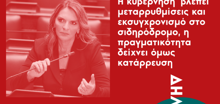 Πέτη Πέρκα: «Η κυβέρνηση ‘βλέπει’ μεταρρυθμίσεις και εκσυγχρονισμό στο σιδηρόδρομο, η πραγματικότητα δείχνει όμως κατάρρευση»