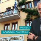 Μήνυμα του Δημάρχου Αμυνταίου για την Παγκόσμια Ημέρα Τρίτης Ηλικίας