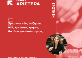 Ερώτηση Π. Πέρκα: Έρχονται νέες αυξήσεις στις χρεώσεις χρήσης δικτύου φυσικού αερίου;