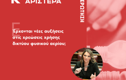 Ερώτηση Π. Πέρκα: Έρχονται νέες αυξήσεις στις χρεώσεις χρήσης δικτύου φυσικού αερίου;