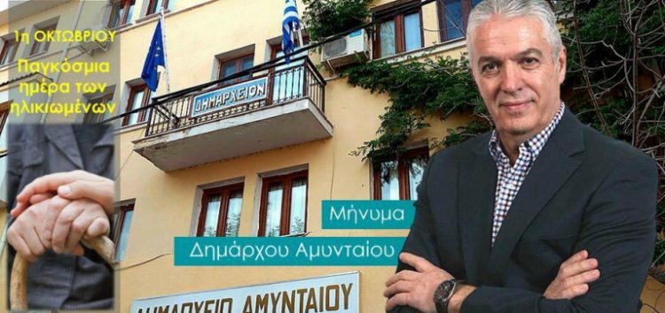 Μήνυμα του Δημάρχου Αμυνταίου για την Παγκόσμια Ημέρα Τρίτης Ηλικίας