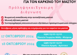 Ο Ελληνικός Ερυθρός Σταυρός συνεχίζει το μεγάλο ταξίδι για την πρόληψη του καρκίνου του μαστού και στους Δήμους Φλώρινας και Αμυνταίου