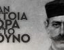 «Σαν τέτοια ώρα στο βουνό» – Πορεία Μνήμης στο Πισοδέρι Φλώρινας