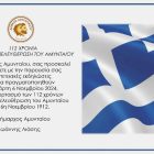 Πρόγραμμα εορτασμού της ιστορικής επετείου της 6ης Νοεμβρίου 1912 στο δήμο Αμυνταίου