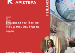 Ερώτηση της Νέας Αριστεράς για την επαναφορά του 13ου και 14ου μισθού στο δημόσιο τομέα