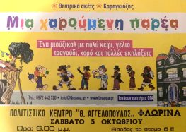 Παράσταση θεάτρου σκιών στη Φλώρινα