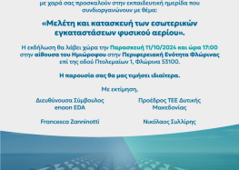 Εκπαιδευτική ημερίδα με θέμα: «Μελέτη και κατασκευή των εσωτερικών εγκαταστάσεων φυσικού αερίου»