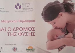 Διοργάνωση δράσης με αφορμή την Παγκόσμια Εβδομάδα Μητρικού Θηλασμού από το Κέντρο Υγείας Φλώρινας