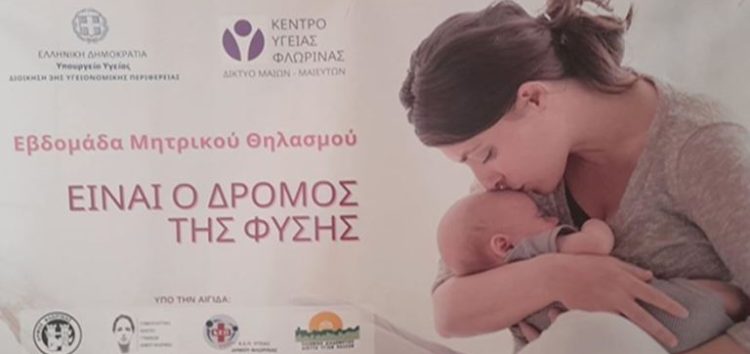 Διοργάνωση δράσης με αφορμή την Παγκόσμια Εβδομάδα Μητρικού Θηλασμού από το Κέντρο Υγείας Φλώρινας