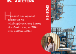 Ερώτηση Βουλευτών της Νέας Αριστεράς με θέμα: «Η επιλογή του ορυκτού αερίου για τις τηλεθερμάνσεις στη Δυτική Μακεδονία  έως το 2041 είναι ολέθριο λάθος»