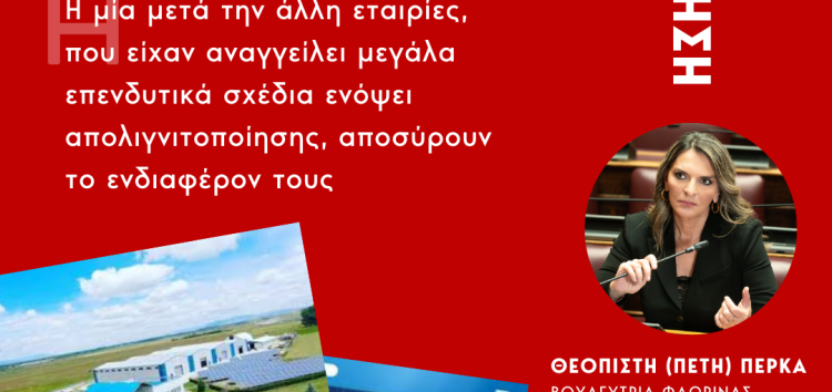 Ερώτηση Βουλευτών Νέας Αριστεράς: Η μία μετά την άλλη εταιρίες, που είχαν αναγγείλει μεγάλα επενδυτικά σχέδια ενόψει απολιγνιτοποίησης, αποσύρουν το ενδιαφέρον τους