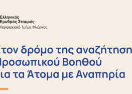 Ενημερωτική εκδήλωση: Στο δρόμο της αναζήτησης Προσωπικού Βοηθού για τα Άτομα με Αναπηρία