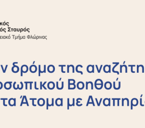 Ενημερωτική εκδήλωση: Στο δρόμο της αναζήτησης Προσωπικού Βοηθού για τα Άτομα με Αναπηρία