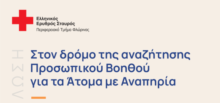 Ενημερωτική εκδήλωση: Στο δρόμο της αναζήτησης Προσωπικού Βοηθού για τα Άτομα με Αναπηρία