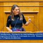 Πέτη Πέρκα για το Κτηματολόγιο:«Η μη τακτοποίηση του χώρου ήταν διαχρονική επιλογή της ΝΔ για να κάνει deal κατά το δοκούν με τους επενδυτές»