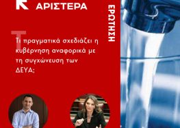 Ερώτηση Α.Χαρίτση – Π. Πέρκα: Τι πραγματικά σχεδιάζει η κυβέρνηση αναφορικά με τη συγχώνευση των ΔΕΥΑ;