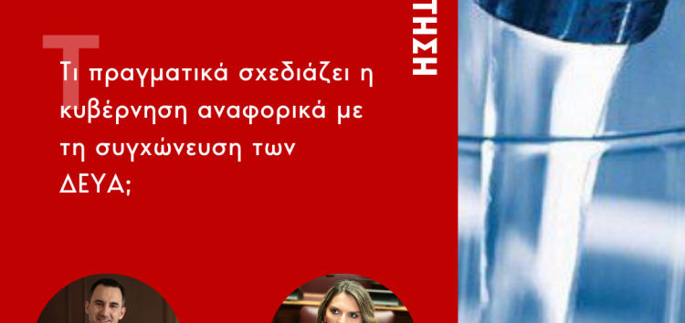 Ερώτηση Α.Χαρίτση – Π. Πέρκα: Τι πραγματικά σχεδιάζει η κυβέρνηση αναφορικά με τη συγχώνευση των ΔΕΥΑ;