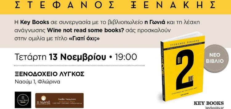 Ομιλία του συγγραφέα Στέφανου Ξενάκη στη Φλώρινα