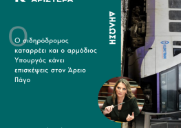 Πέτη Πέρκα: «Ο σιδηρόδρομος καταρρέει και ο αρμόδιος Υπουργός κάνει επισκέψεις στον Άρειο Πάγο»