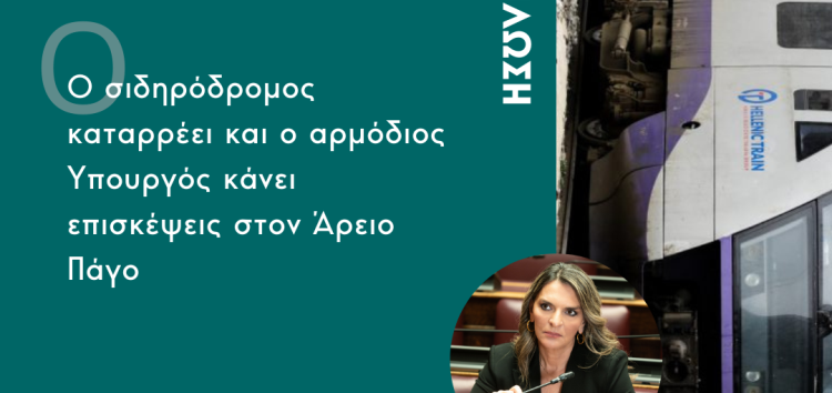 Πέτη Πέρκα: «Ο σιδηρόδρομος καταρρέει και ο αρμόδιος Υπουργός κάνει επισκέψεις στον Άρειο Πάγο»