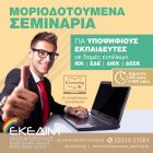 ΕΚΕΔΙΜ Θεοχαρόπουλος: Μοριοδοτούμενα σεμινάρια για εκπαιδευτικούς